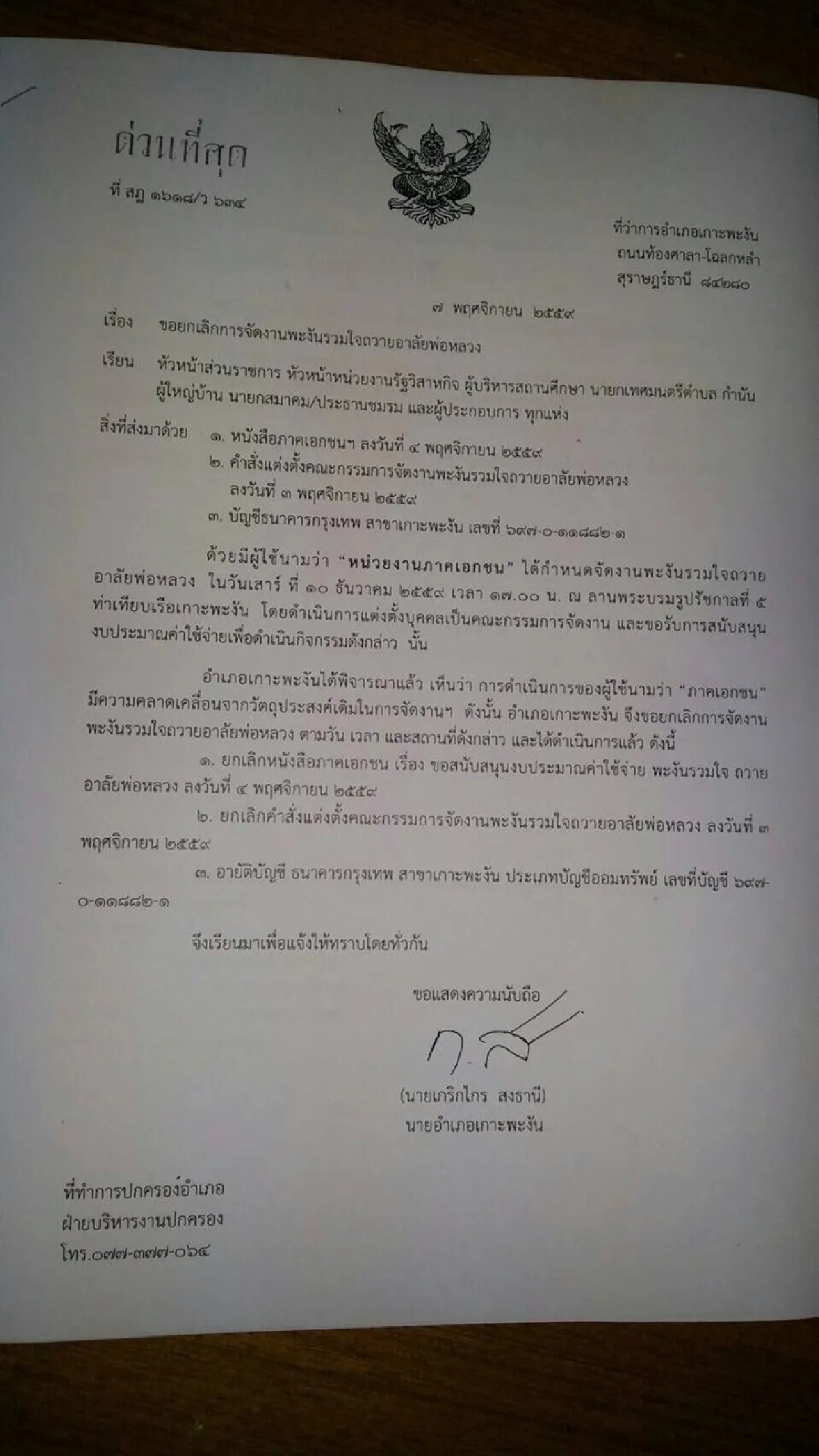 นายอำเภอสั่งยกเลิกงานอาลัยพ่อถูกอ้างชื่อไปขอเงินเอกชน
