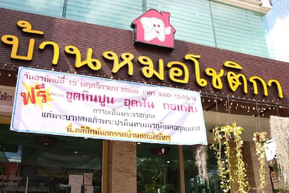 หมอฟันขอนแก่นเปิดให้บริการฟรีถวายเป็นพระราชกุศล