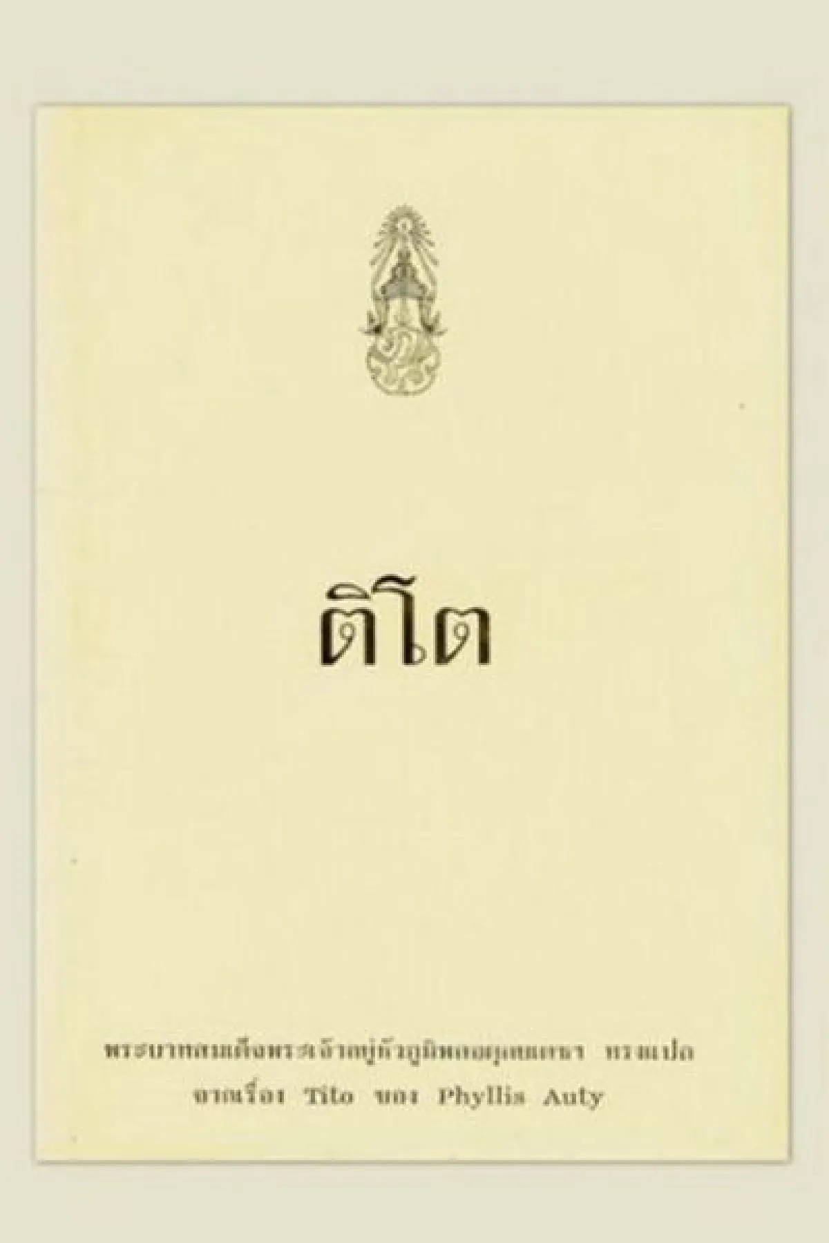 นัยอักษรของพ่อ มีปรัชญาชีวิต