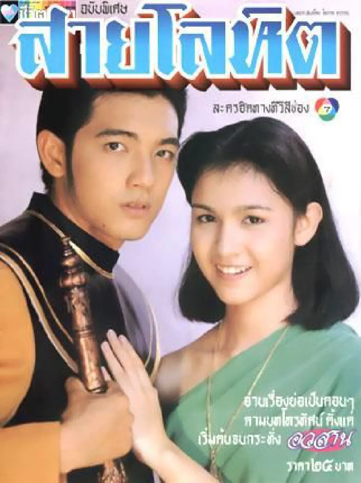 ขุนไกรฟีเว่อร์! ส่องภาพ ศรราม ต้นตำหรับความหล่อในละครสายโลหิต