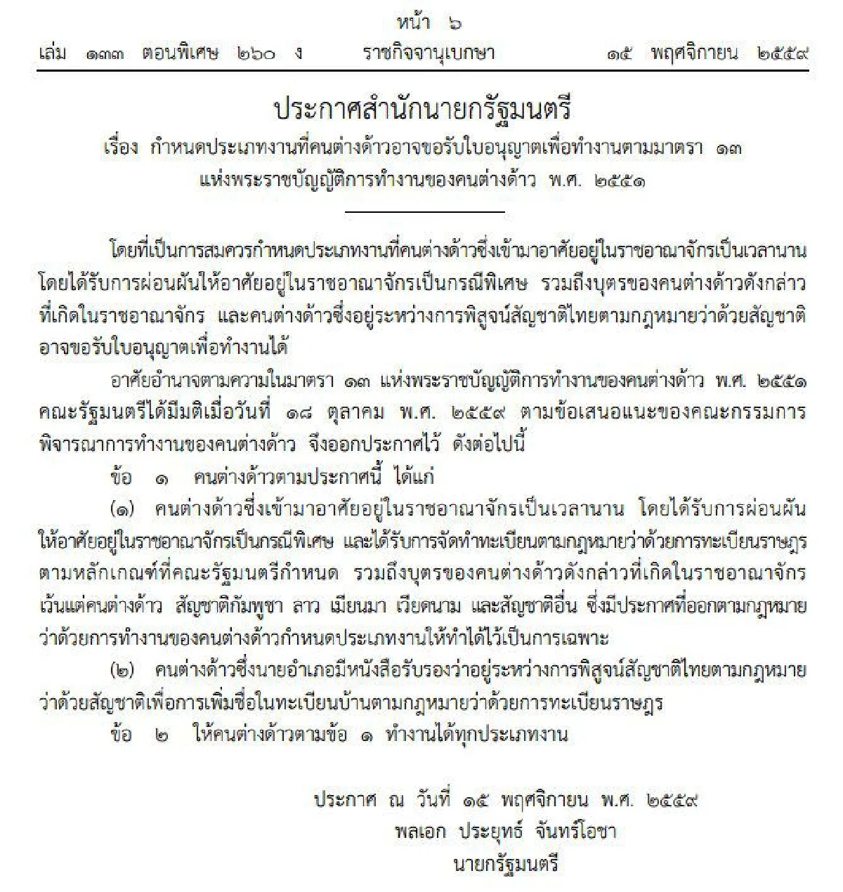 "บิ๊กตู่"ลงนามให้คนพื้นที่สูง กว่า 4 แสนคน ทำงานได้ทุกประเภท
