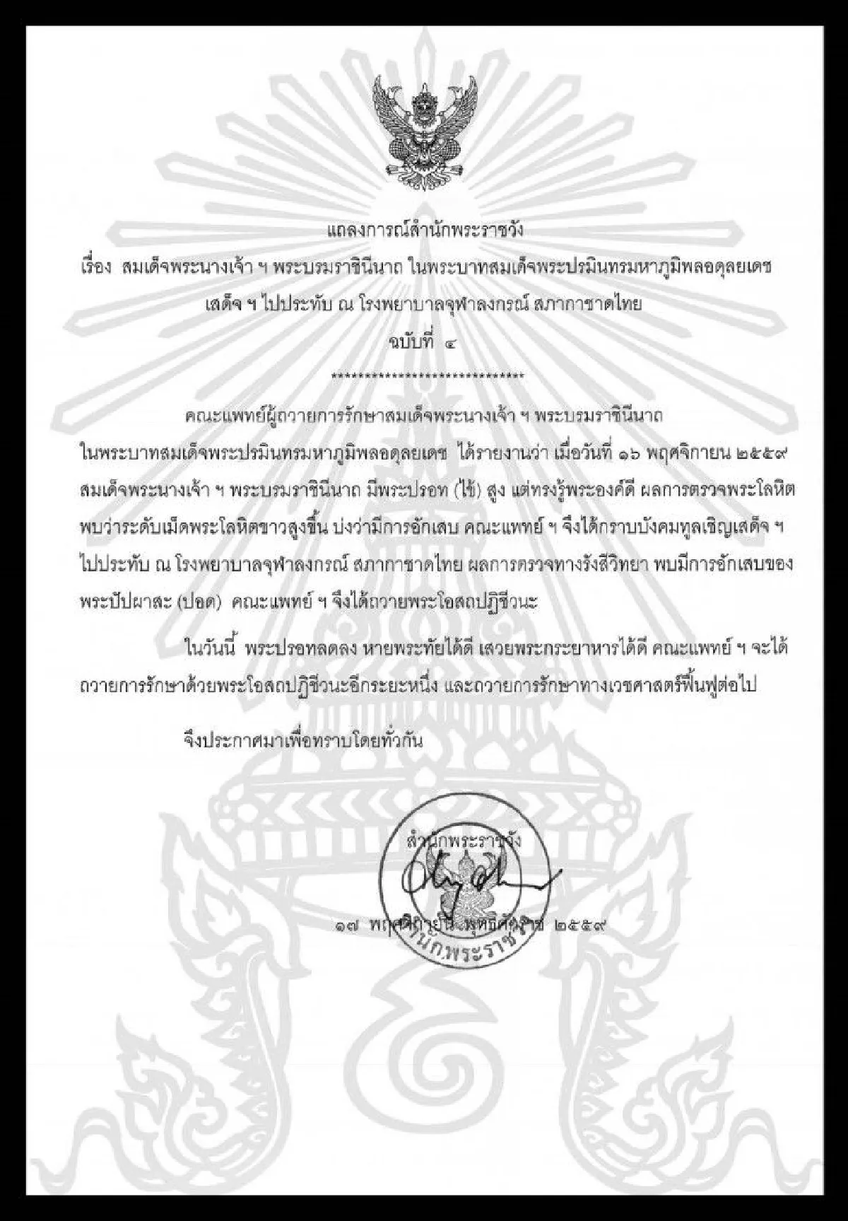 แถลงการณ์พระอาการ "สมเด็จพระราชินี" ฉบับที่4