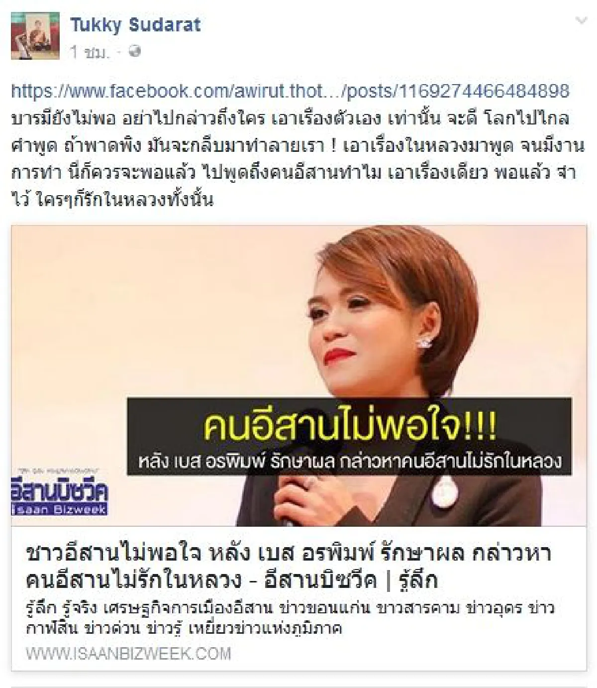 "จำไว้ใครๆก็รักในหลวง" ตุ๊กกี้ ตอกกลับ เบส อรพิมพ์ ทนไม่ได้พาดพิงคนอีสาน
