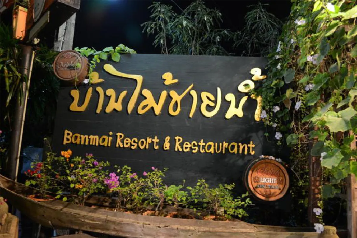 บ้านไม้ชายน้ำ อิ่มท้องและย้อนความหลัง