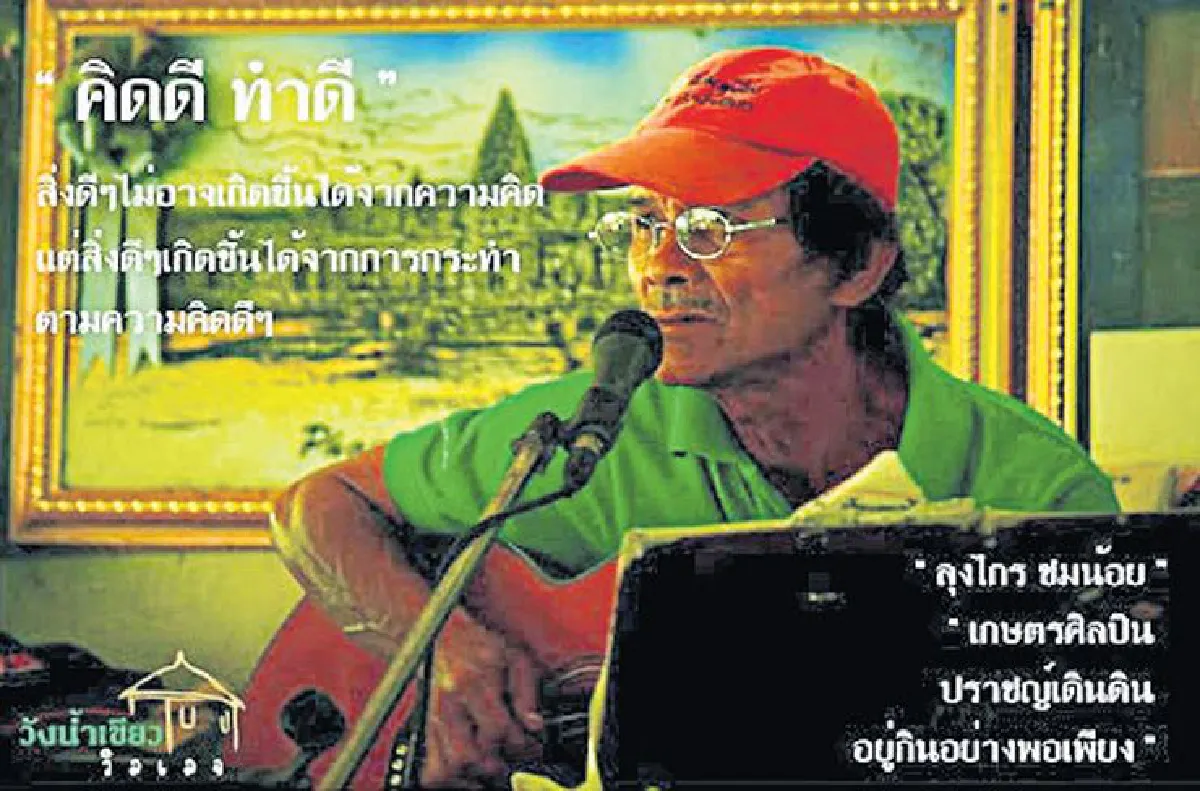 ไกร ชมน้อย เกษตรศิลปินผู้ตามรอยพ่อ