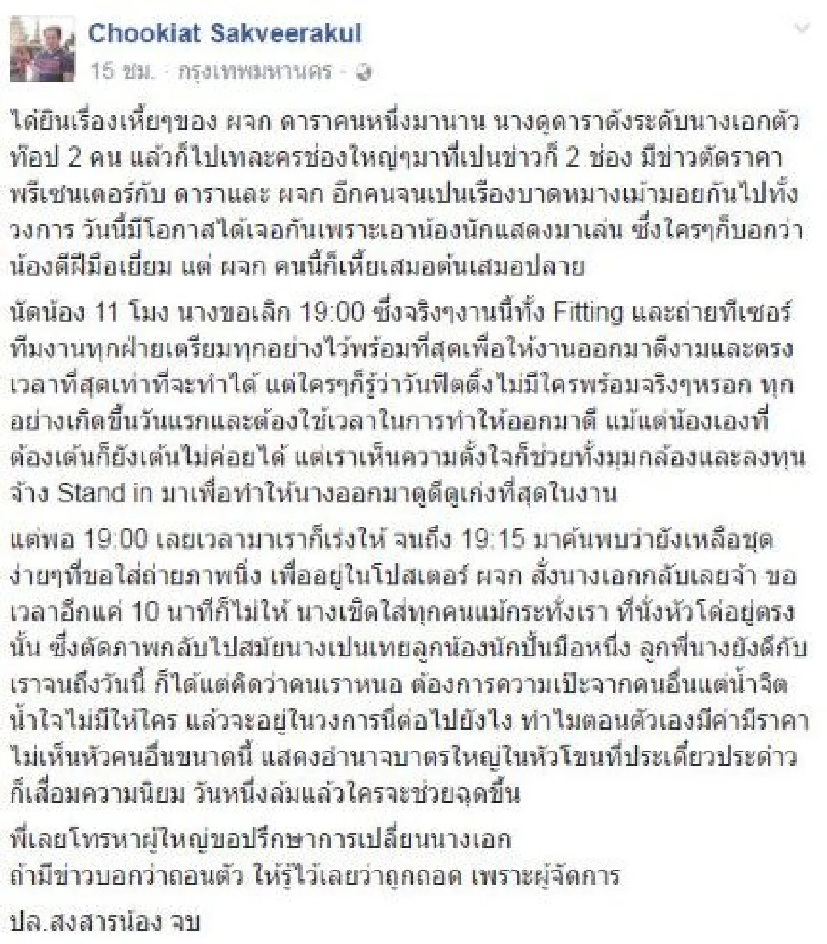 "มะเดี่ยว"โพสต์จวกผจก.นางเอกดัง อีกฝ่ายสวนไม่พอใจบอกกันตรงๆ