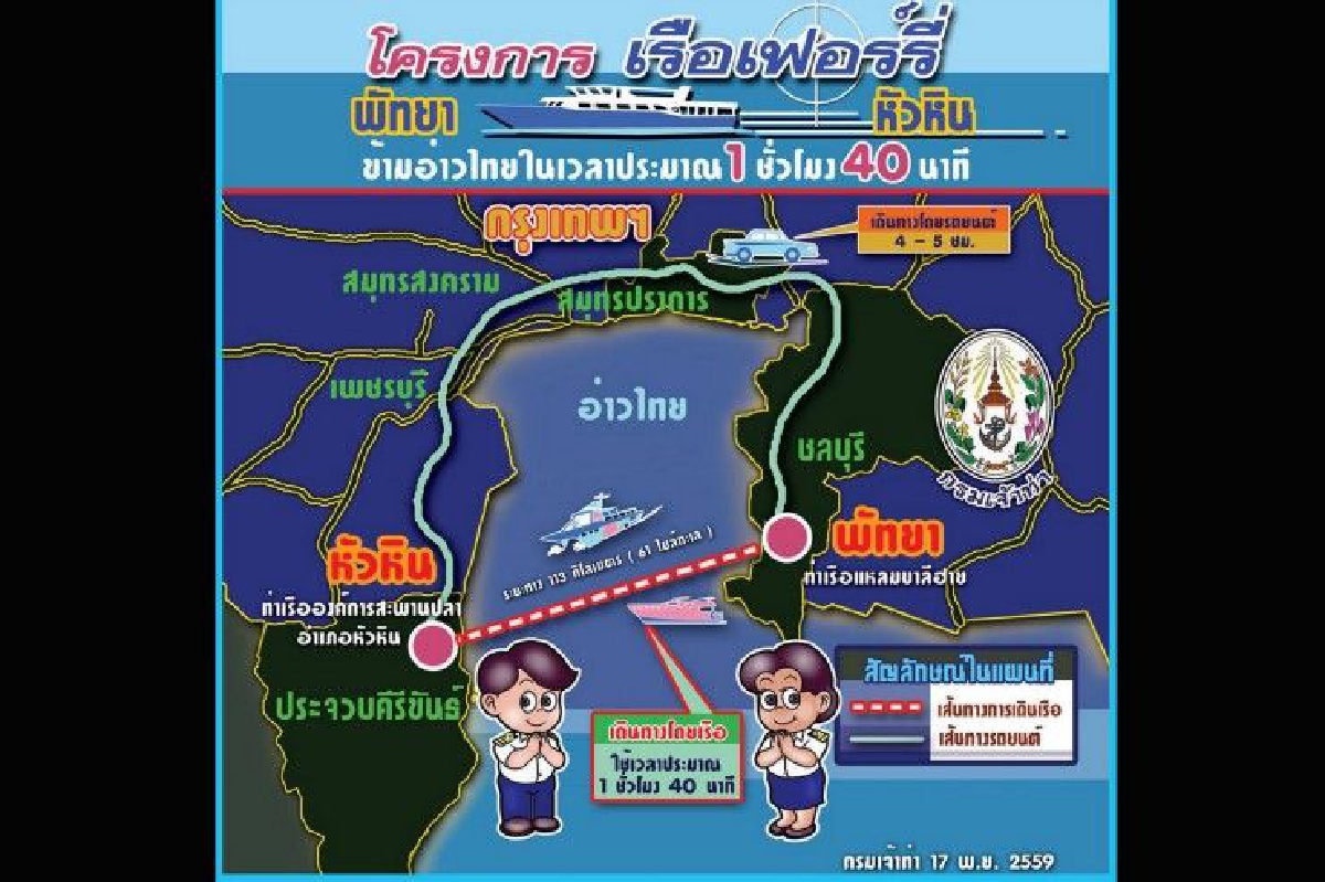 กรมเจ้าท่าเตรียมเปิดเดินเรือเฟอร์รี่พัทยา-หัวหิน ม.ค.ปี60 กรมเจ้าท่าเตรียมเปิดเดินเรือเฟอร์รี่พัทยา-หัวหิน ม.ค.ปี60