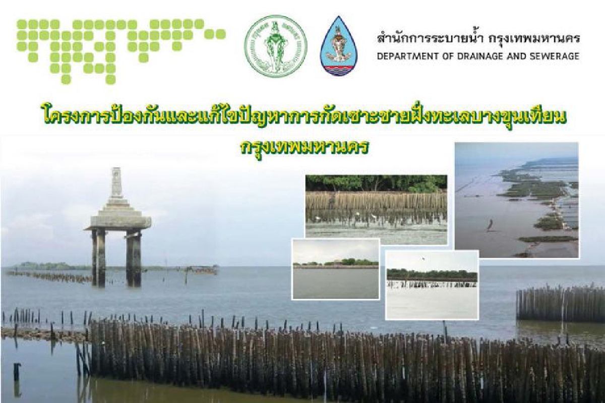 เร่งกันกัดเซาะบางขุนเทียน หวั่นแผ่นดินหายลามถึง ถ.พระราม 2 เร่งกันกัดเซาะบางขุนเทียน หวั่นแผ่นดินหายลามถึง ถ.พระราม 2