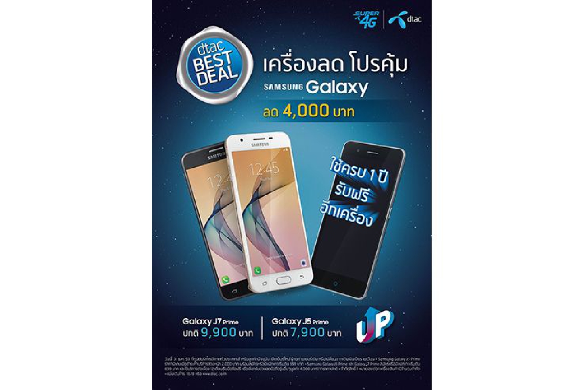 แคมเปญ dtac Best Deal โปรแรงสุดที่ดีแทคเท่านั้น ขนทัพสมาร์ทโฟนยอดนิยม พร้อมข้อเสนอที่คุ้มค่ากว่าทุกครั้ง แคมเปญ dtac Best Deal โปรแรงสุดที่ดีแทคเท่านั้น ขนทัพสมาร์ทโฟนยอดนิยม พร้อมข้อเสนอที่คุ้มค่ากว่าทุกครั้ง