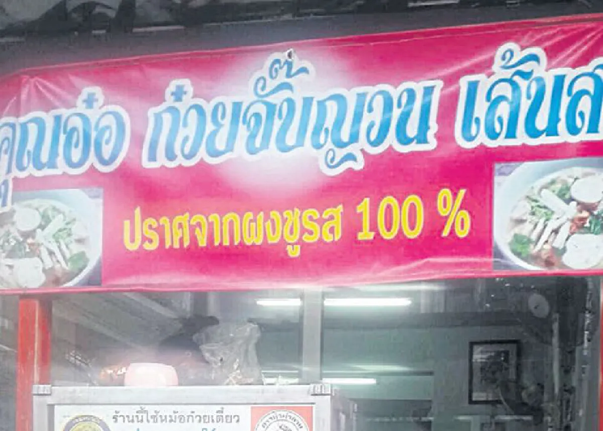 อ๋อ ก๋วยจั๊บญวน ร้านอร่อยนอกสายตา@วังหลัง