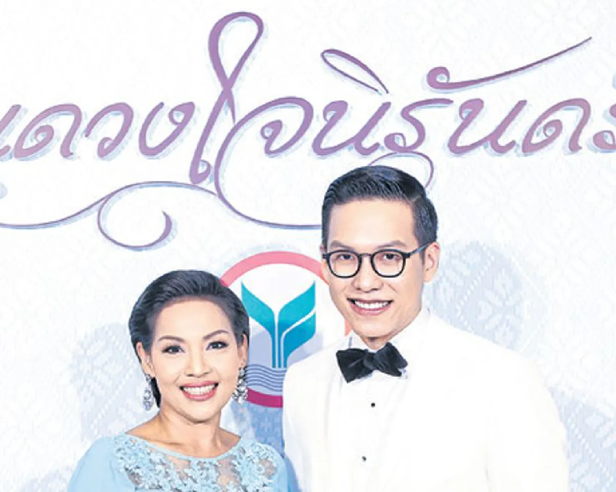 งานแสดงดนตรีเฉลิมพระเกียรติ ‘ในดวงใจนิรันดร์’
