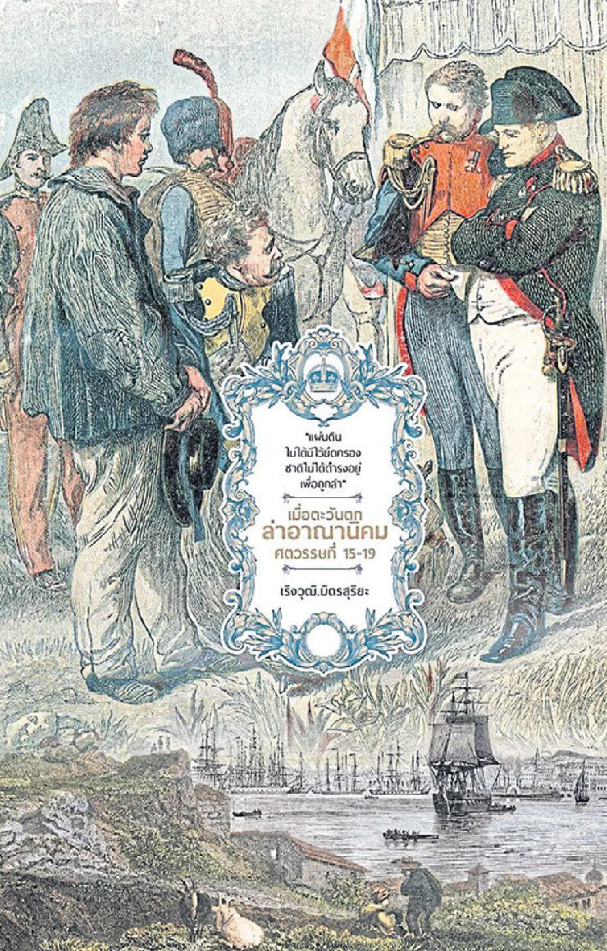 เริงวุฒิ มิตรสุริยะ เมื่อตะวันตกล่าอาณานิคมฯ