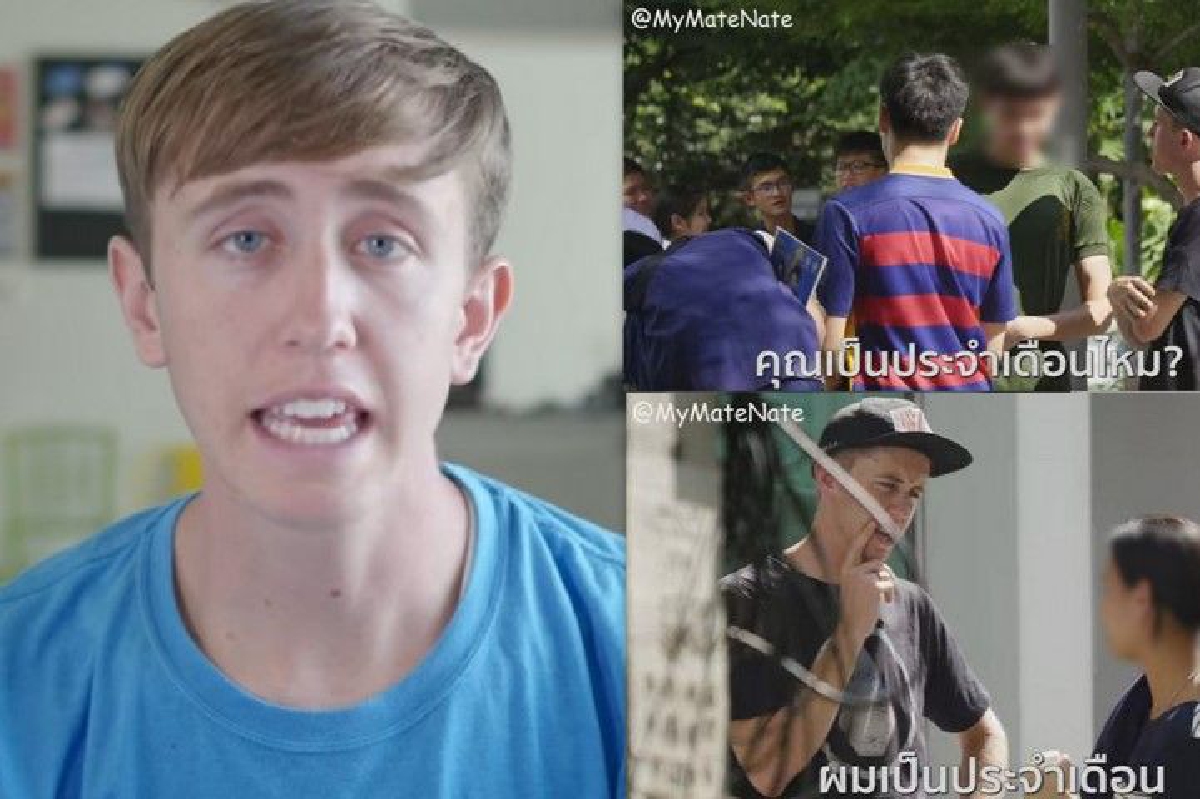 My Mate Nate อัดคลิปขอโทษจากใจ! ยันไม่มีเจตนาดูถูกคนไทยที่ตนรัก My Mate Nate อัดคลิปขอโทษจากใจ! ยันไม่มีเจตนาดูถูกคนไทยที่ตนรัก