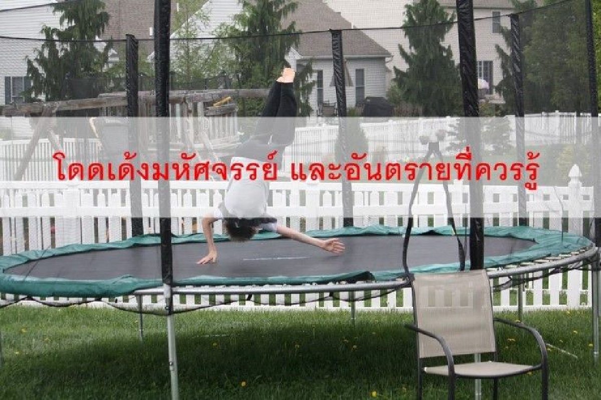 เพจดังเตือนเครื่องเล่น"แทรมโปลิน"กระโดดผิดท่าเสี่ยงอัมพาต เพจดังเตือนเครื่องเล่น"แทรมโปลิน"กระโดดผิดท่าเสี่ยงอัมพาต