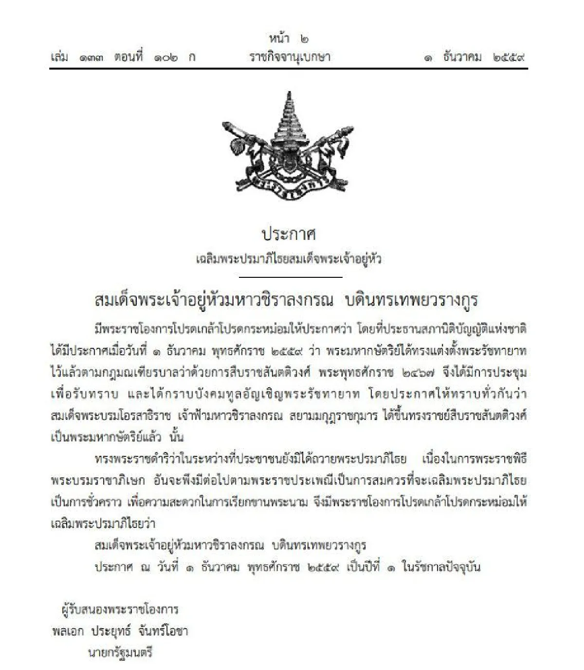 โปรดเกล้าฯให้เฉลิมพระปรมาภิไธย "สมเด็จพระเจ้าอยู่หัวมหาวชิราลงกรณ บดินทรเทพยวรางกูร"