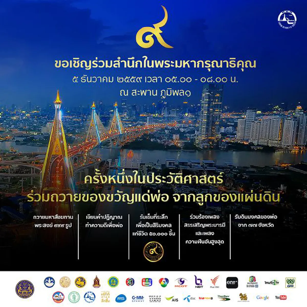 ททท. ขอเชิญร่วมกิจกรรม ๕ ธันวาคม ๒๕๕๙ ร่วมสำนึกในพระมหากรุณาธิคุณ ถวายของขวัญแด่พ่อจากลูกของแผ่นดิน