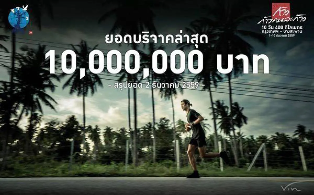 ยอดบริจาค 10 ล้านแล้ว! ตูน บอดี้สแลม นำทีมวิ่งระดมทุนจัดซื้อเครื่องมือแพทย์