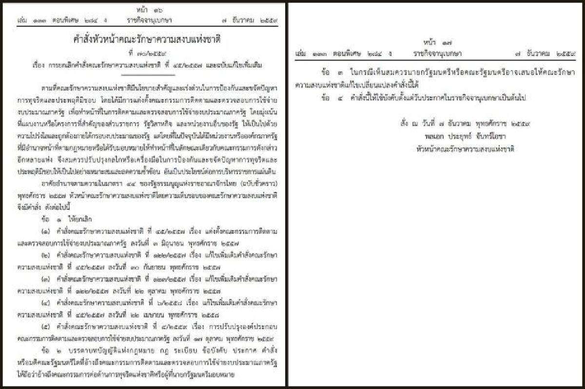 บิ๊กตู่ใช้มาตรา44ยุบ "คตร." ลดการทำงานซ้ำซ้อน บิ๊กตู่ใช้มาตรา44ยุบ "คตร." ลดการทำงานซ้ำซ้อน
