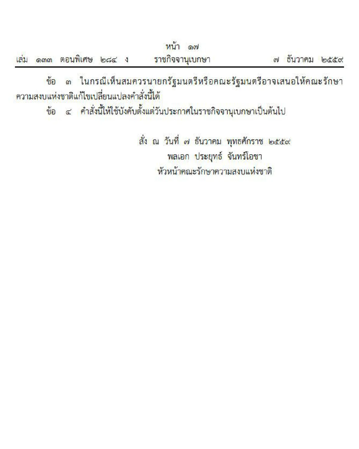 บิ๊กตู่ใช้มาตรา44ยุบ "คตร." ลดการทำงานซ้ำซ้อน