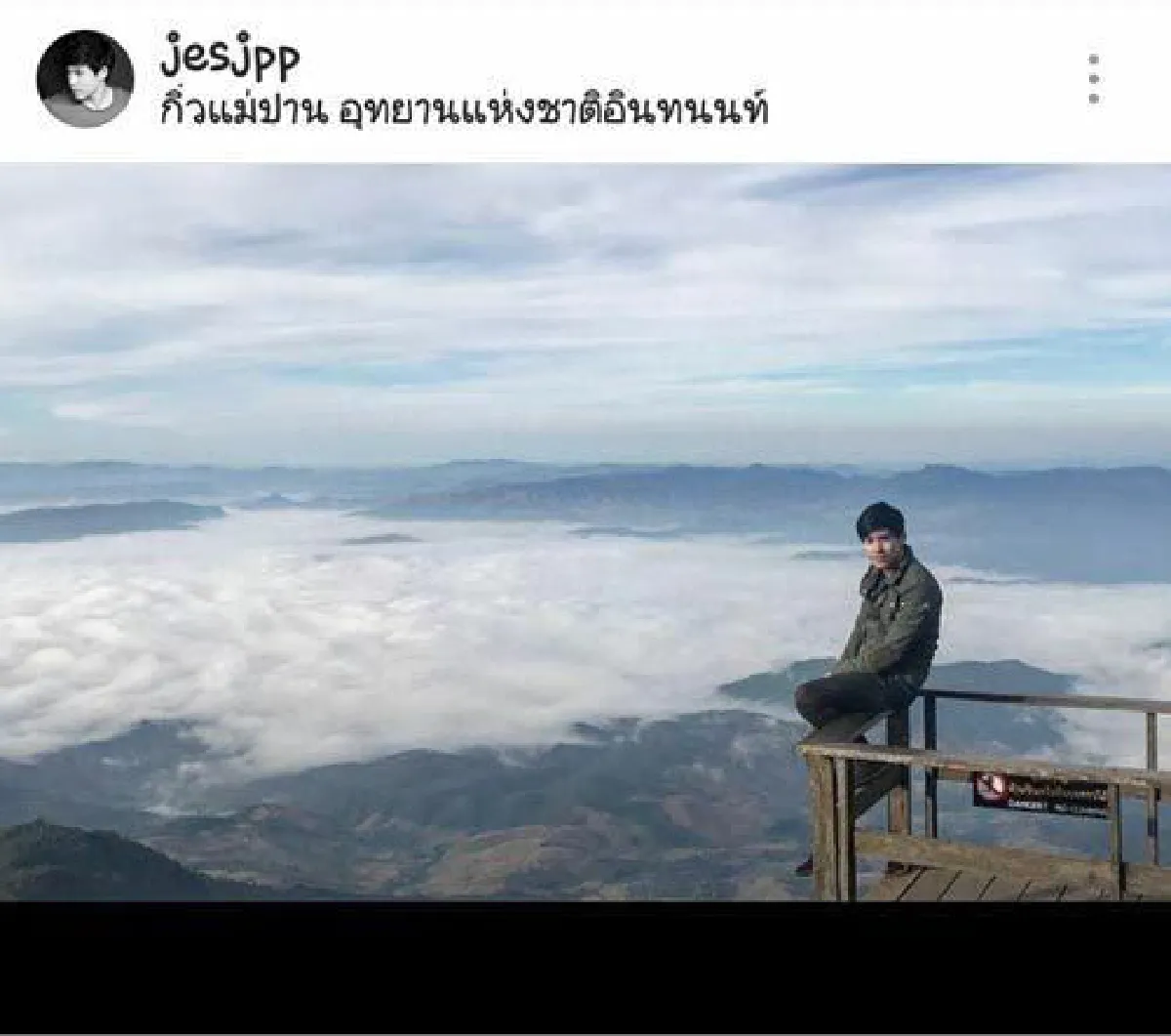 เจษ เจษฎ์พิพัฒ โดนจวกยับ! หลังโพสต์รูปถ่ายบนรั้วกิ่วแม่ปาน