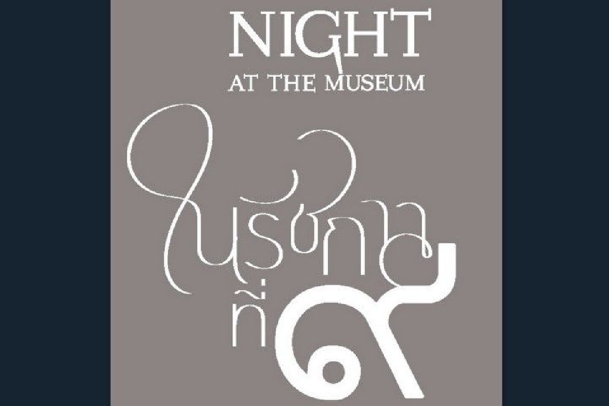 มิวเซียมสยามชวนชม Night at the Museum “ในรัชกาลที่ ๙” มิวเซียมสยามชวนชม Night at the Museum “ในรัชกาลที่ ๙”