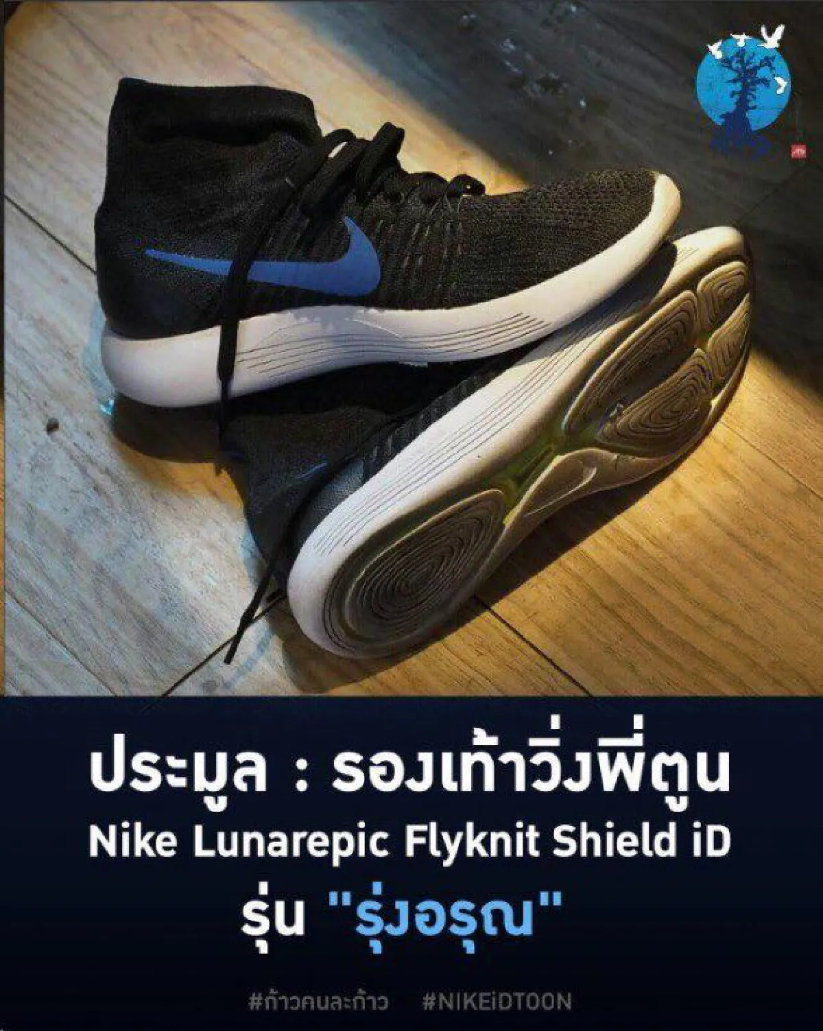 แห่ประมูลรองเท้าวิ่ง ตูน บอดี้สแลม ยอดพุ่งทะลุล้านแล้ว