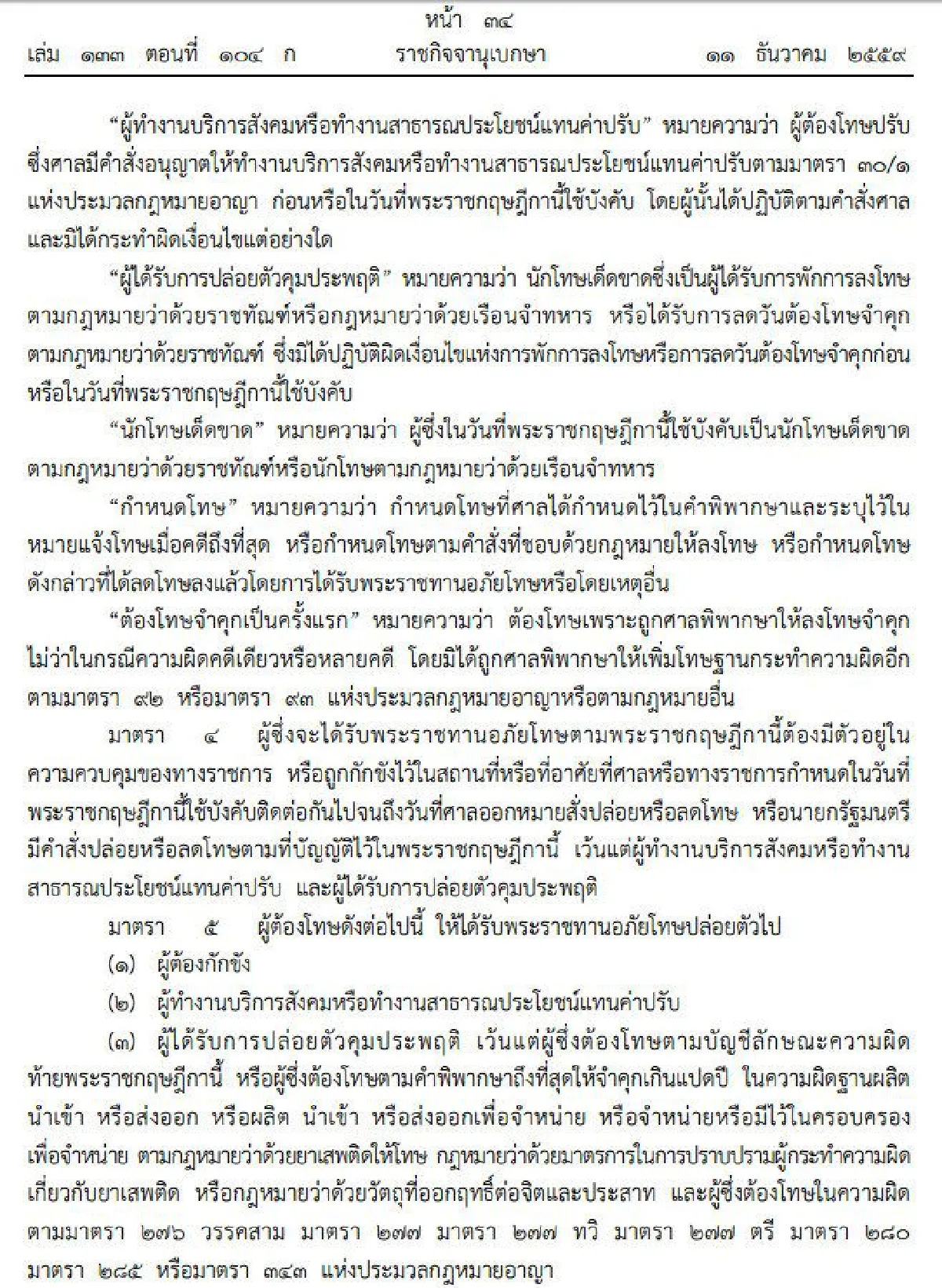 โปรดเกล้าฯพรฎ.พระราชทานอภัยโทษเนื่องในโอกาสขึ้นทรงราชย์