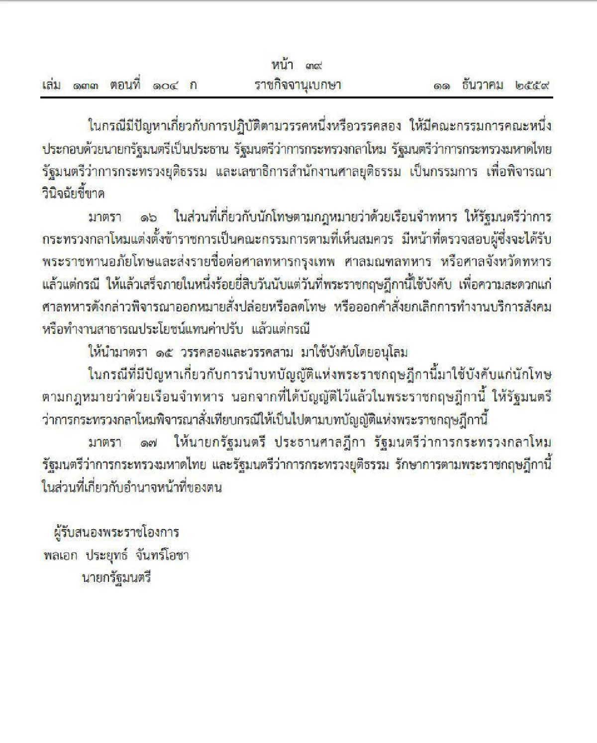 โปรดเกล้าฯพรฎ.พระราชทานอภัยโทษเนื่องในโอกาสขึ้นทรงราชย์