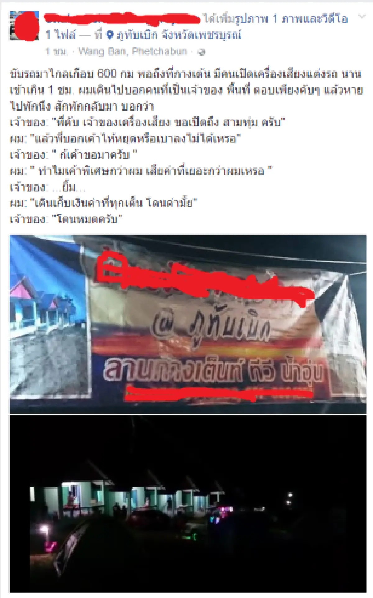 หนุ่มร้องไปเที่ยวภูทับเบิก ดันเจอพวกเปิดเพลงเสียงดังกวนทั้งคืน(คลิป)