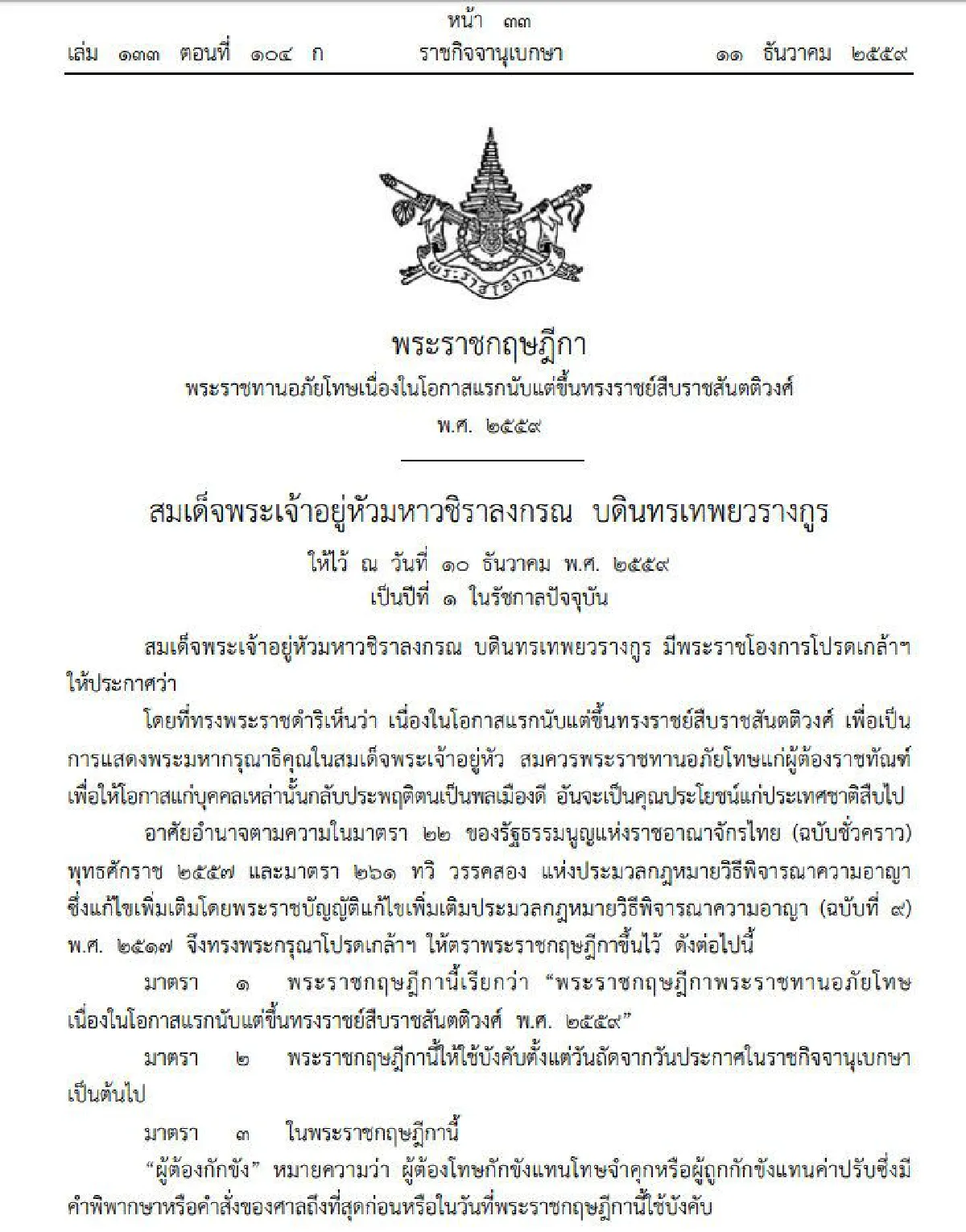 โปรดเกล้าฯพรฎ.พระราชทานอภัยโทษเนื่องในโอกาสขึ้นทรงราชย์