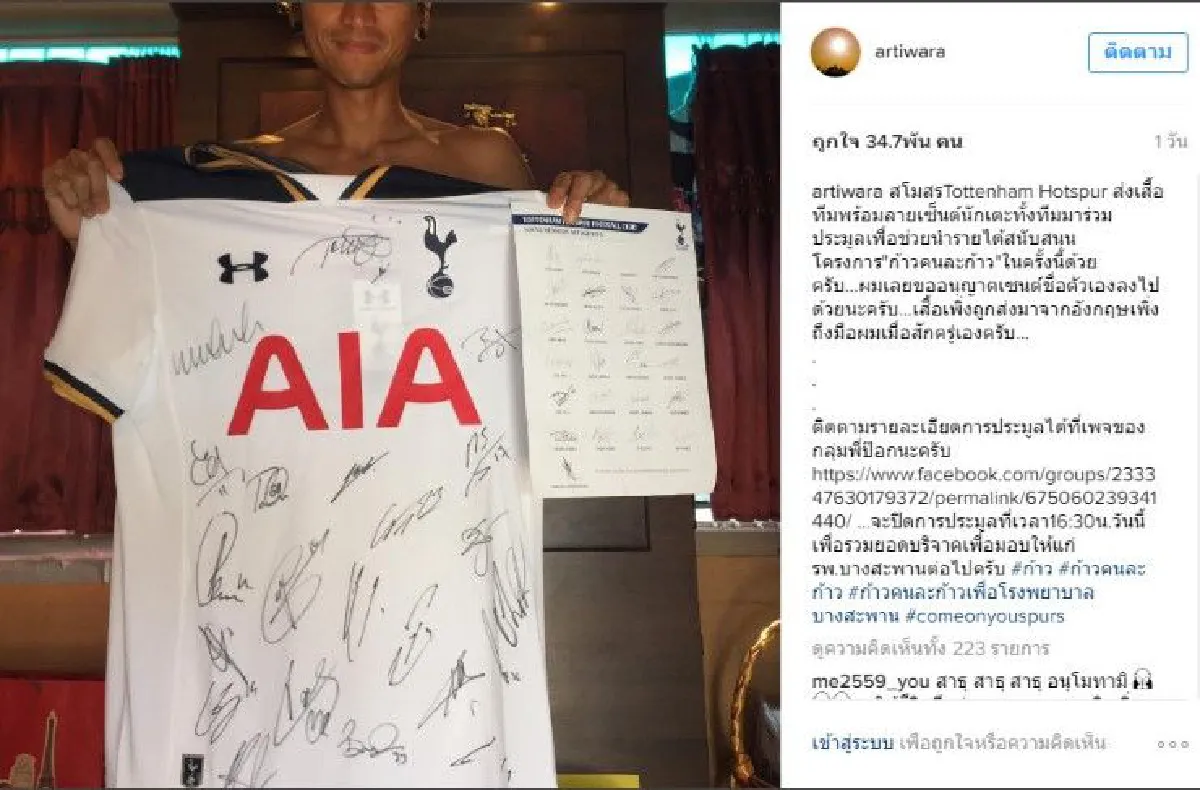 1.1เเสนบาท! จบประมูลเสื้อสเปอร์สพร้อมลายเซ็นยกทีมให้ "ตูน" ช่วยบางสะพาน