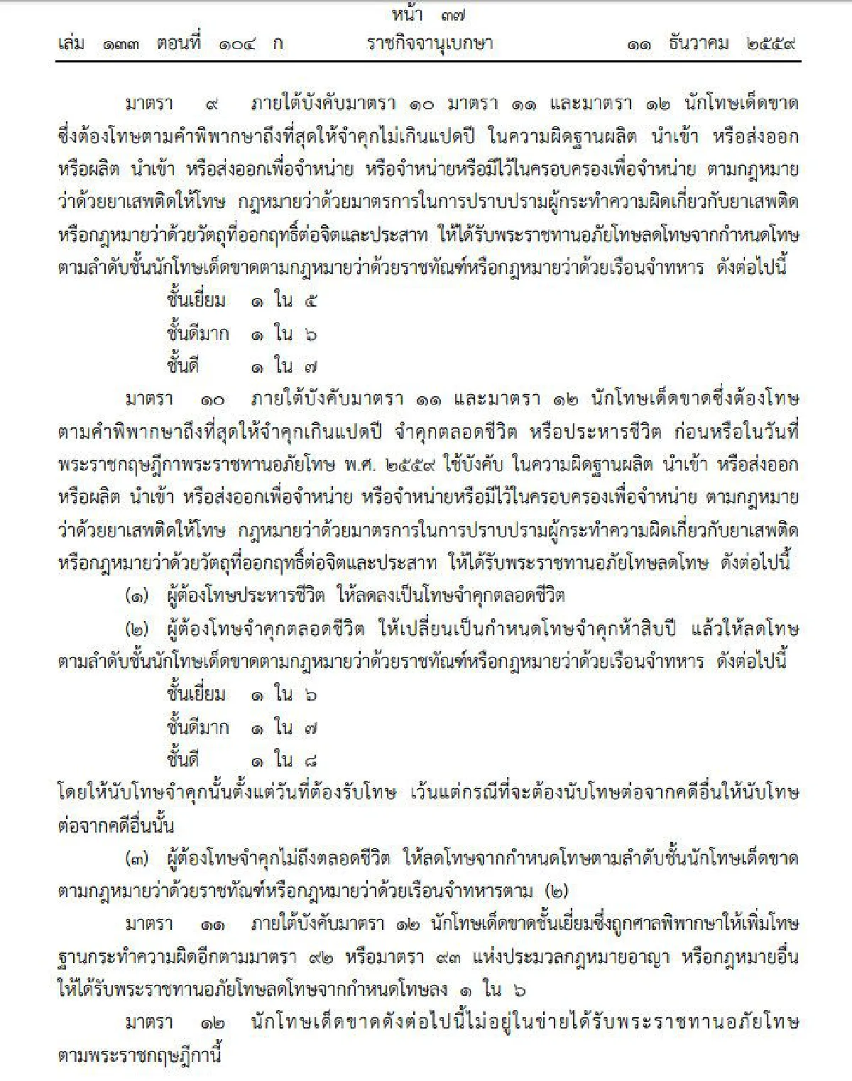 โปรดเกล้าฯพรฎ.พระราชทานอภัยโทษเนื่องในโอกาสขึ้นทรงราชย์