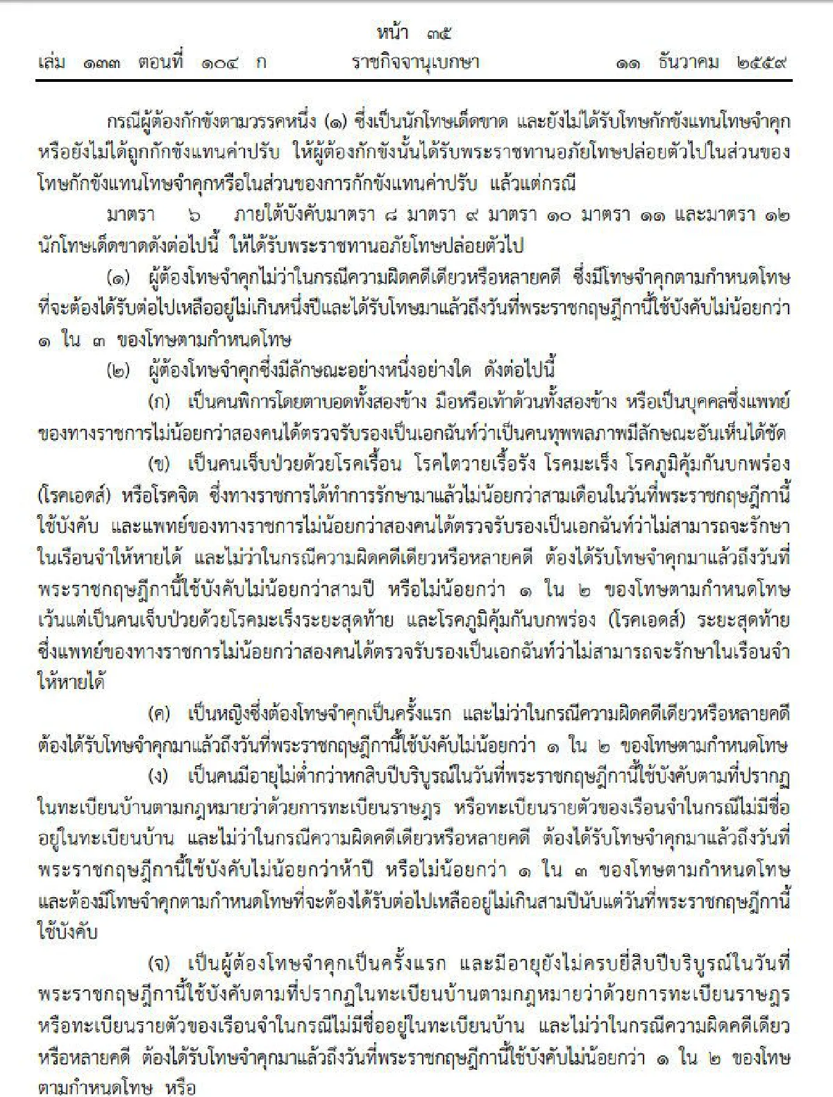 โปรดเกล้าฯพรฎ.พระราชทานอภัยโทษเนื่องในโอกาสขึ้นทรงราชย์