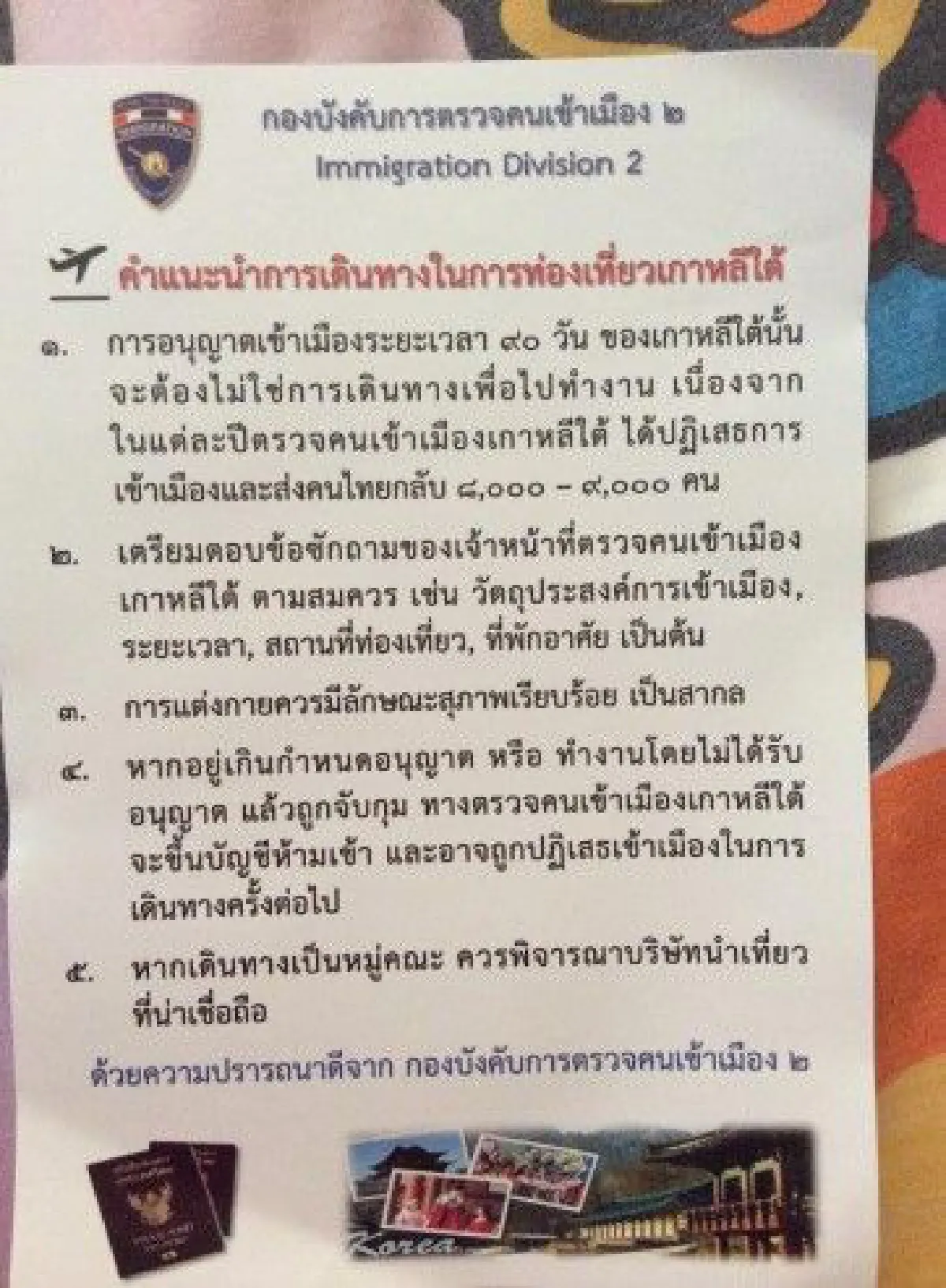 "ตม.เกาหลี"...ฝันร้ายของนักท่องเที่ยวกำมะลอ