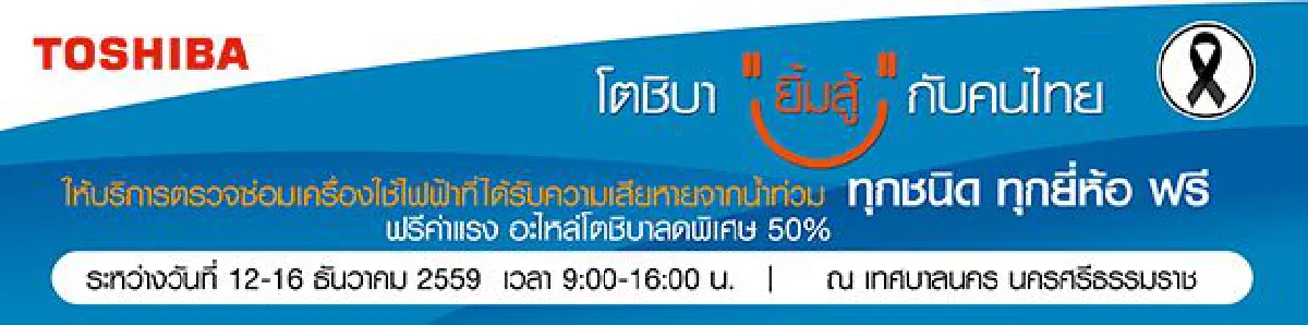 โตชิบาช่วยเหลือผู้ประสบภัยน้ำท่วม