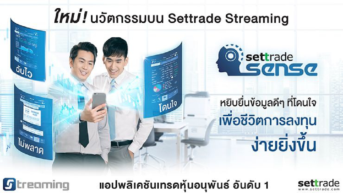 "Sense" ฟังก์ชันอัจฉริยะล่าสุดบน Settrade Streaming ให้ชีวิตการลงทุนง่ายยิ่งขึ้น "Sense" ฟังก์ชันอัจฉริยะล่าสุดบน Settrade Streaming ให้ชีวิตการลงทุนง่ายยิ่งขึ้น
