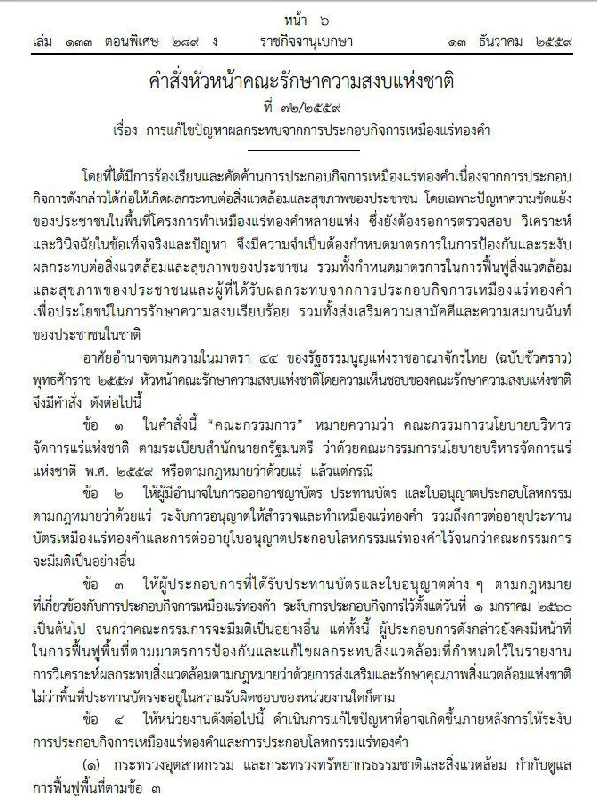 บิ๊กตู่ใช้ม.44สั่งระงับประกอบกิจการเหมืองแร่ทองคำ