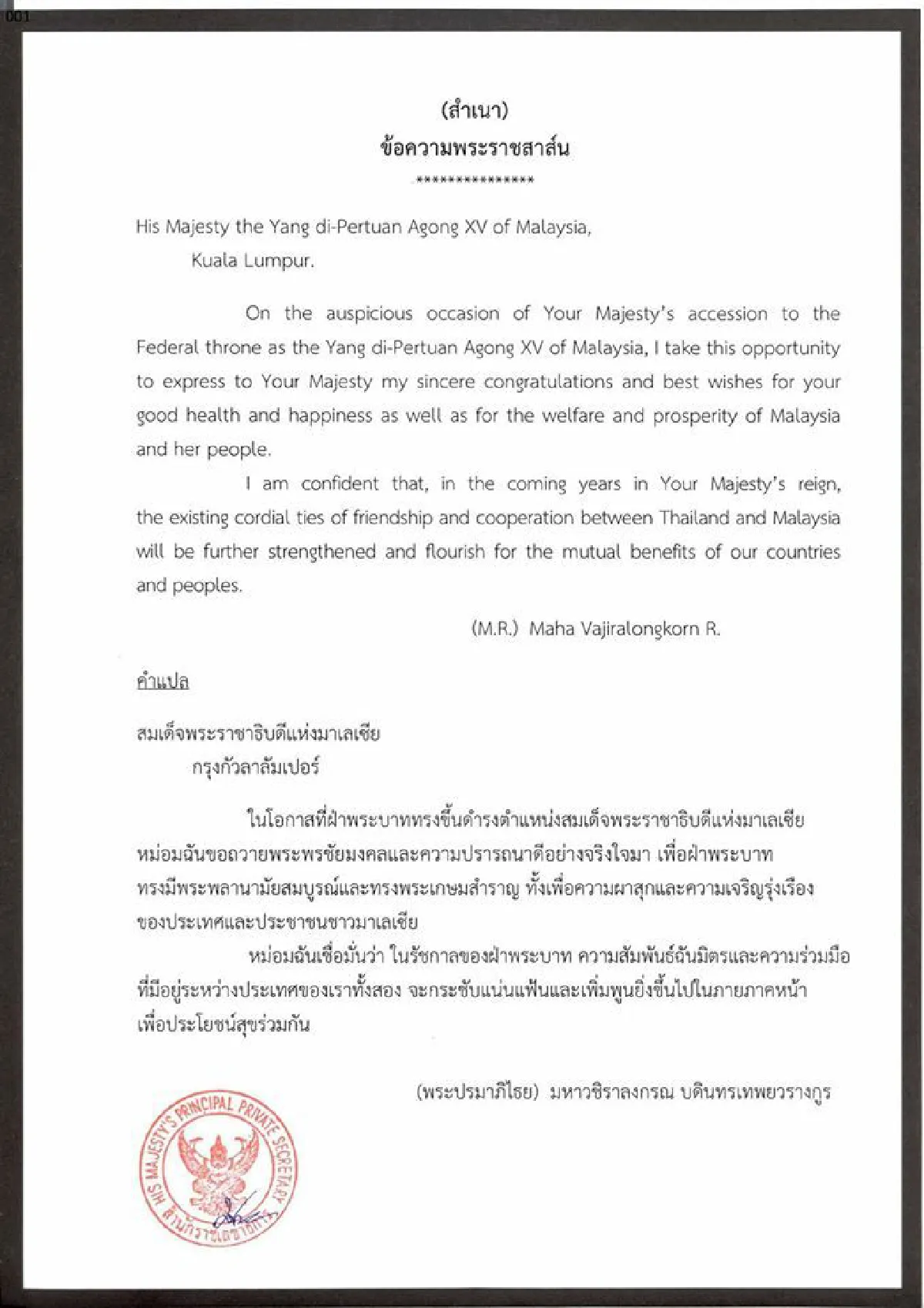 ในหลวงร.10ทรงมีพระราชสาส์นแสดงความยินดีสมเด็จพระราชาธิบดีมาเลเซีย