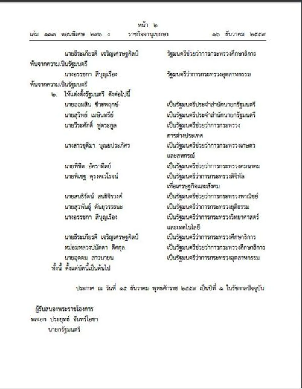 โปรดเกล้าฯครม.ประยุทธ์4ตั้งรมต.12ตำแหน่ง