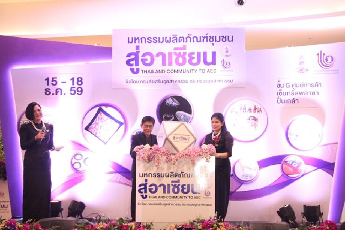 ก.อุตฯจัดงานผลิตภัณฑ์ชุมชนยกระดับสู่อาเซียน ก.อุตฯจัดงานผลิตภัณฑ์ชุมชนยกระดับสู่อาเซียน
