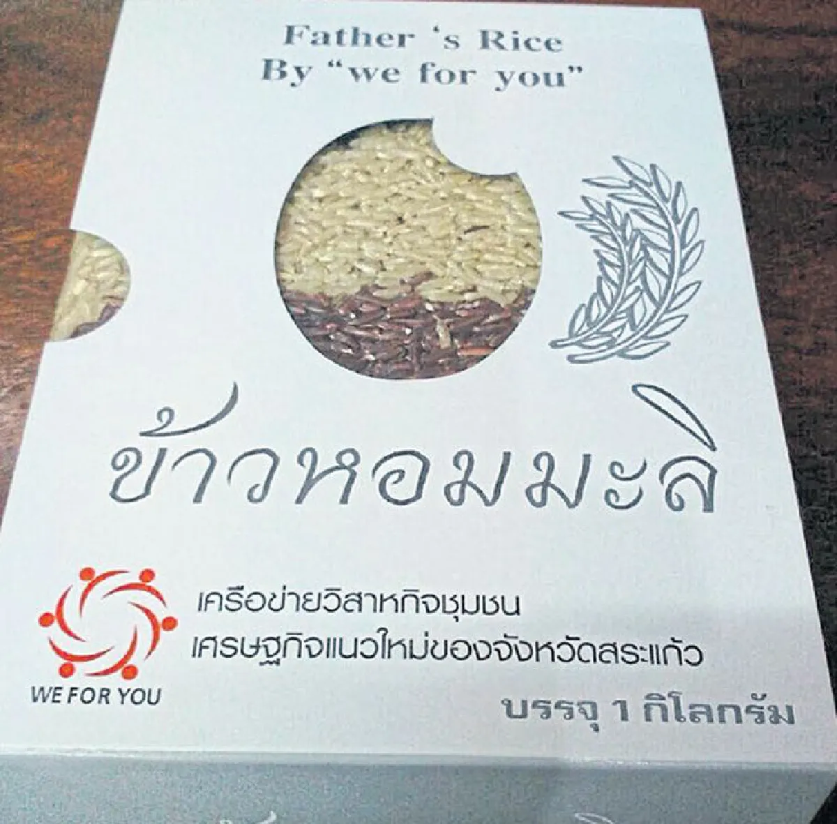 ให้ข้าวเป็นของขวัญ อิ่มไปถึง ... หัวใจ