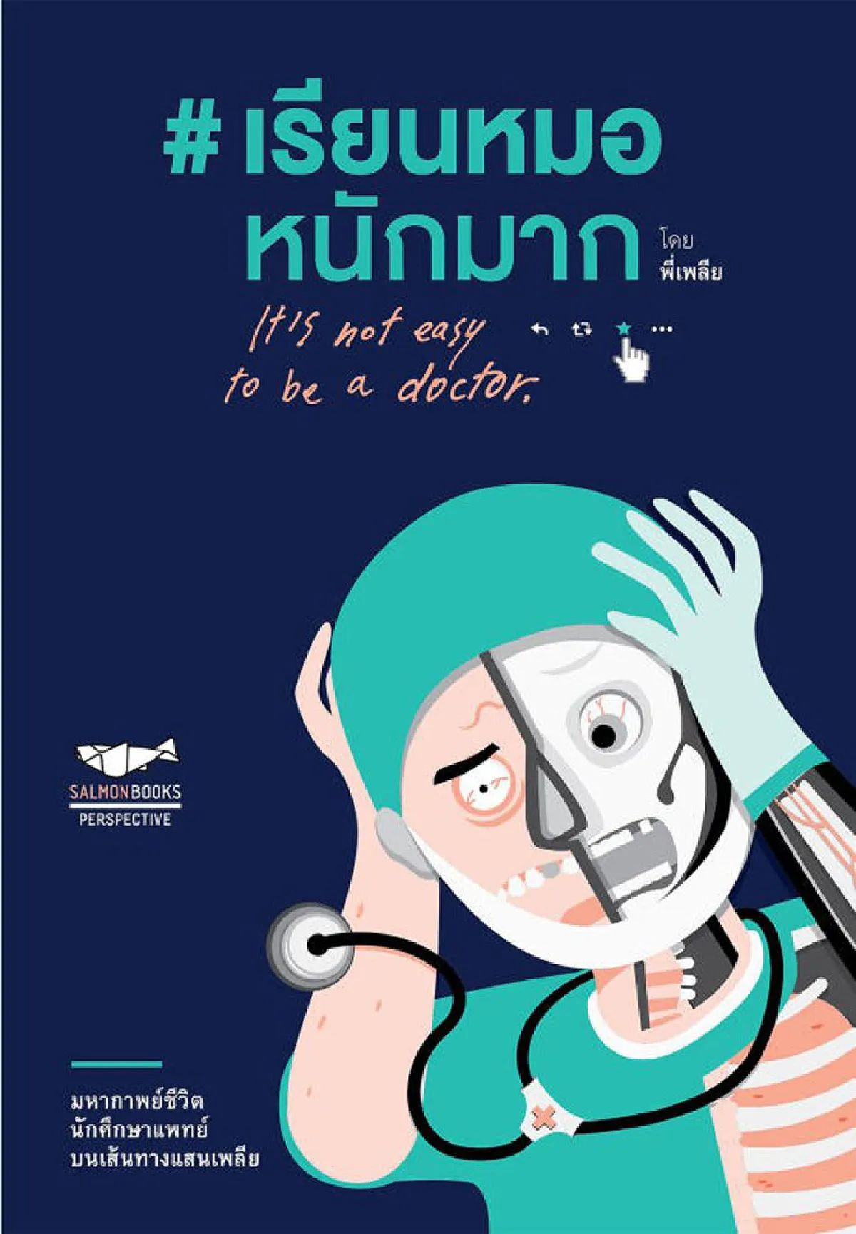 วิภาส สุภัครพงษ์กุล พี่เพลียเรียนหมอ