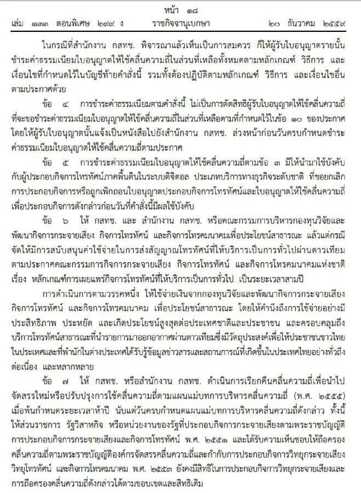 หัวหน้าคสช.ใช้ม.44อุ้มทีวีดิจิทัล