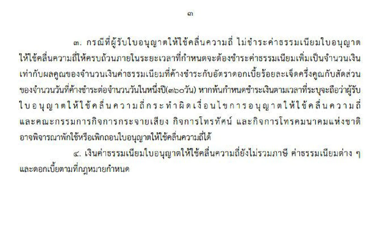 หัวหน้าคสช.ใช้ม.44อุ้มทีวีดิจิทัล