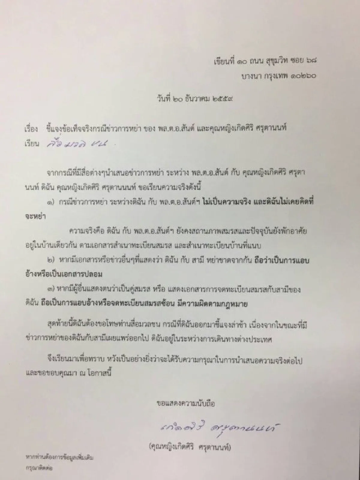 "คุณหญิงเกิดศิริ"โต้หย่า"พล.ต.อ.สันต์" ยันสถานภาพสมรส
