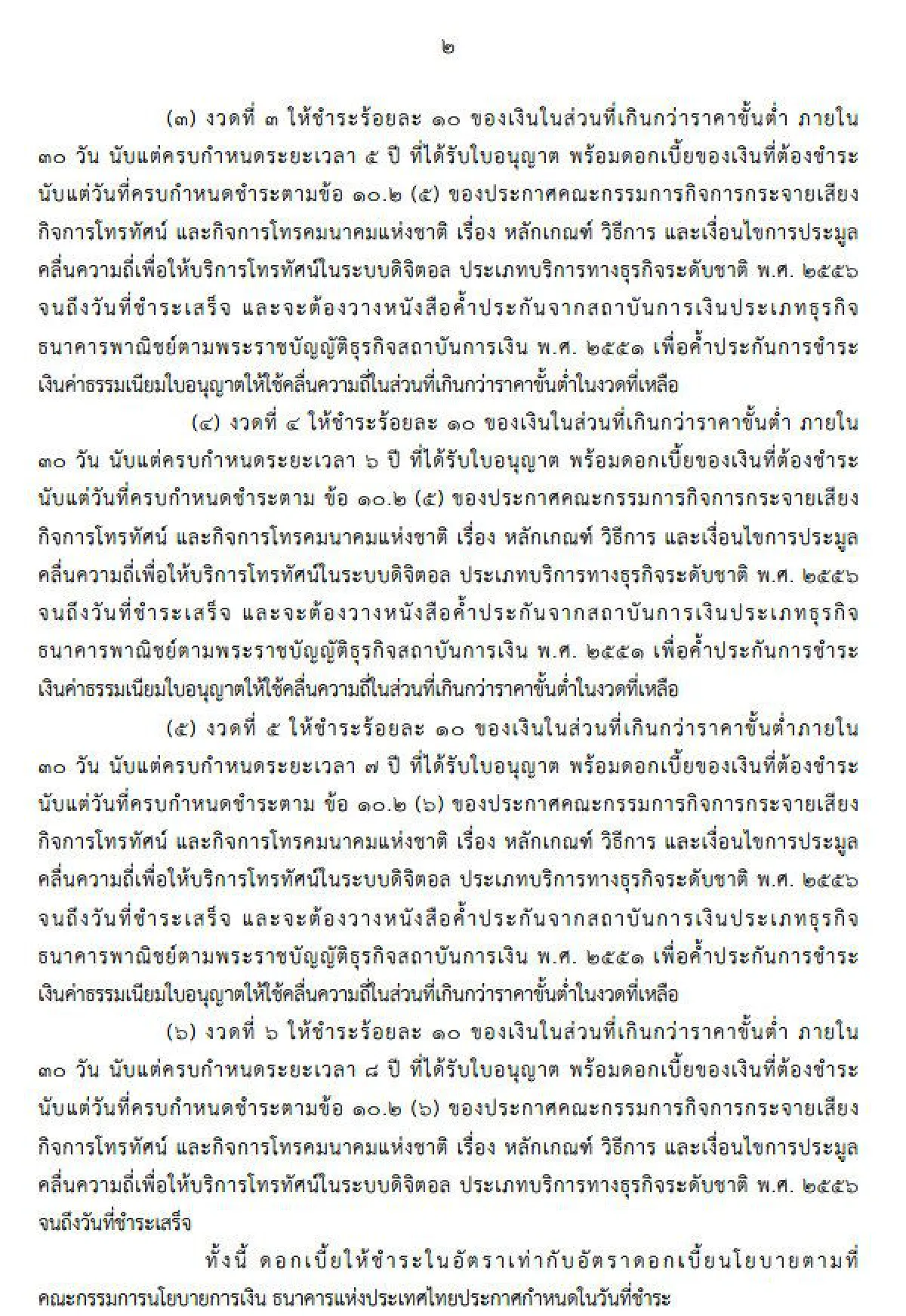 หัวหน้าคสช.ใช้ม.44อุ้มทีวีดิจิทัล