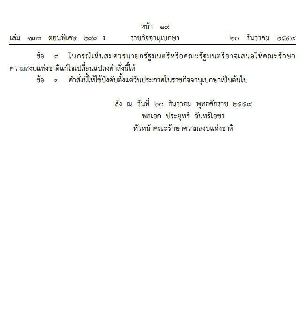 หัวหน้าคสช.ใช้ม.44อุ้มทีวีดิจิทัล