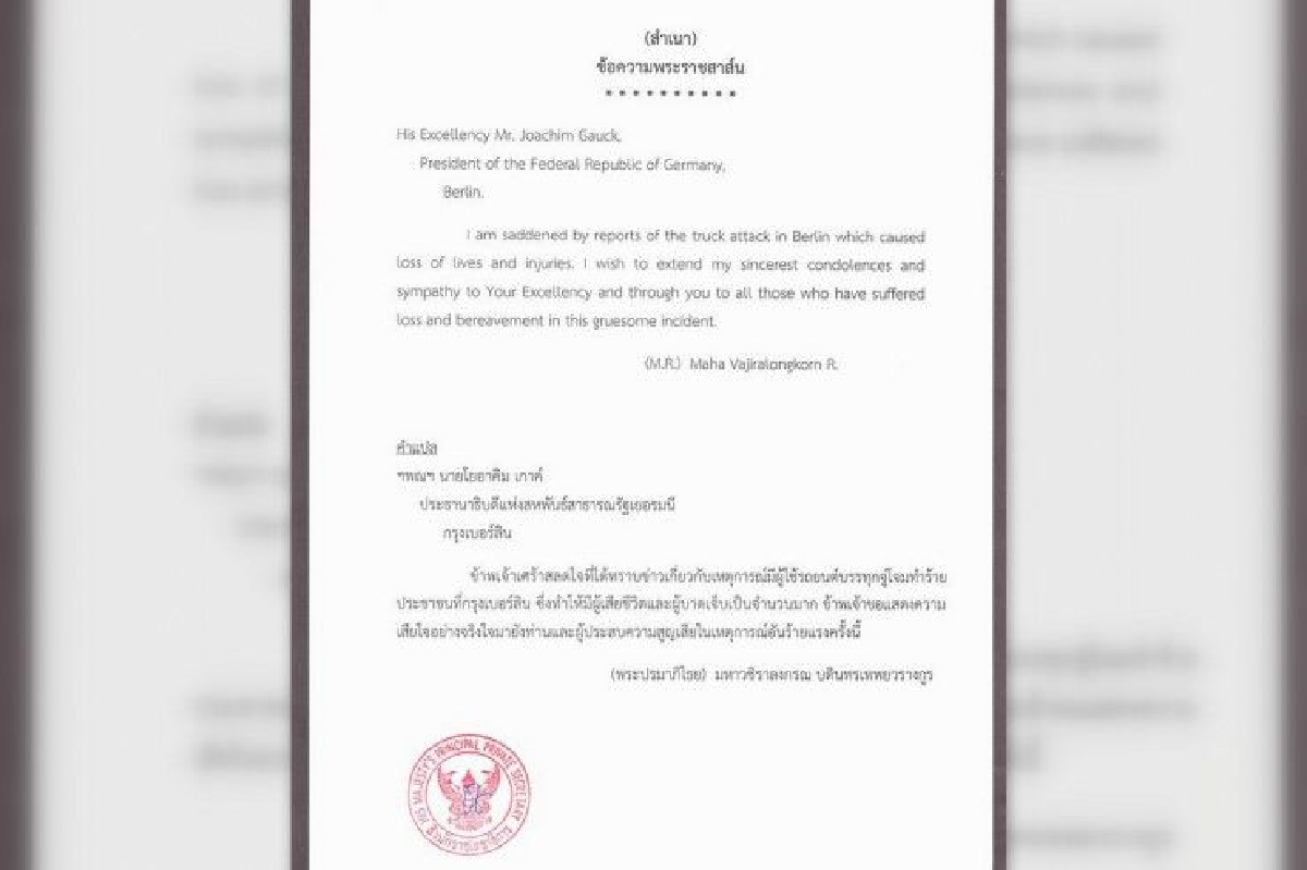 ในหลวงมีพระราชสาส์นเสียพระราชหฤทัยกรณีรถบรรทุกชนประชาชนที่เยอรมัน ในหลวงมีพระราชสาส์นเสียพระราชหฤทัยกรณีรถบรรทุกชนประชาชนที่เยอรมัน