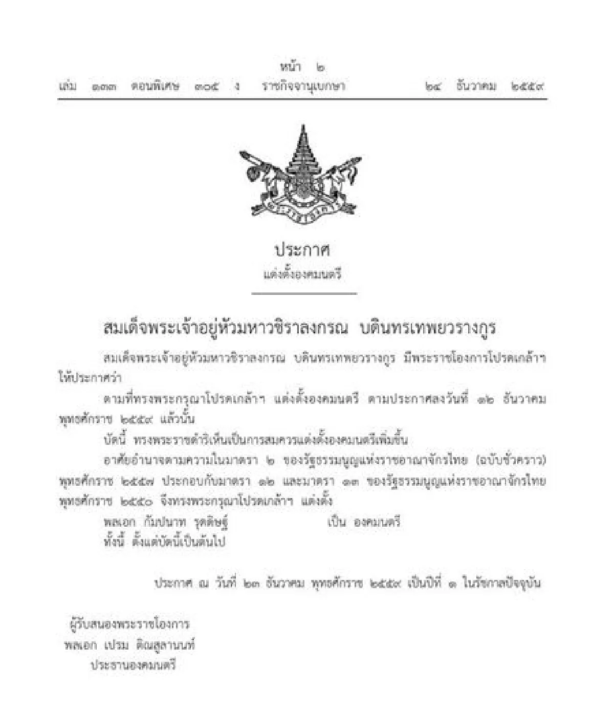 โปรดเกล้าฯ แต่งตั้ง “พล.อ.กัมปนาท ” เป็นองคมนตรี
