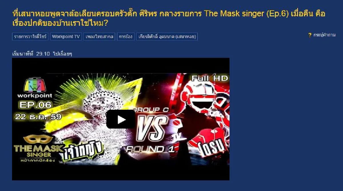 เสนาหอย เจอดราม่า! หลังตั้งคำถามล้อเลียนครอบครัว ตั๊ก ศิริพร